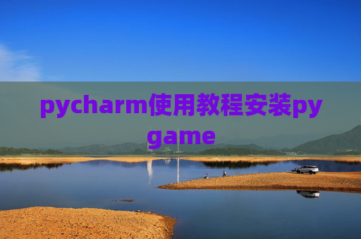pycharm使用教程安装pygame pycharm使用教程安装pygame